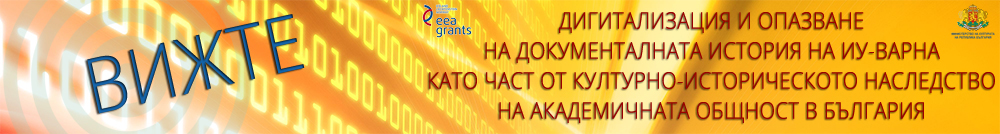 Дигитализация и опазване на документалната история на ИУ-Варна като част от културно-историческото наследство на академичната общност в България