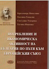 Потребление и икономическа активност на България по пътя към Европейския съюз