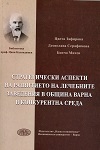 Стратегически аспекти на  лечебните заведения в Община Варна в конкурентна среда