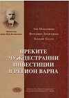 Преки чуждестранни инвестиции в регион Варна