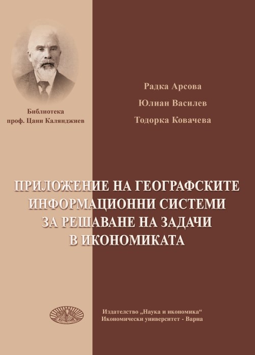 Приложение на географските информационни системи за решаване на задачи в икономиката