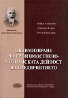 Оптимизиране на производствено-стопанската дейност на предприятието