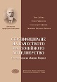 Сертифициране на качеството на семейното хотелиерство