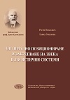 Оптимално позициониране на закрепване на звена в логистични системи