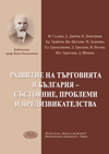 Развитие на търговията в България - състояние, проблеми и предизвикателства