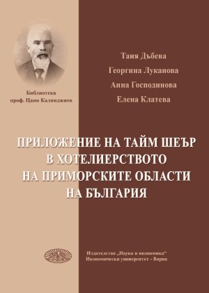 Приложение на таймшеър в хотелиерството на приморските области на България