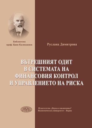 Вътрешният одит в системата на финансовия контрол и управлението на риска