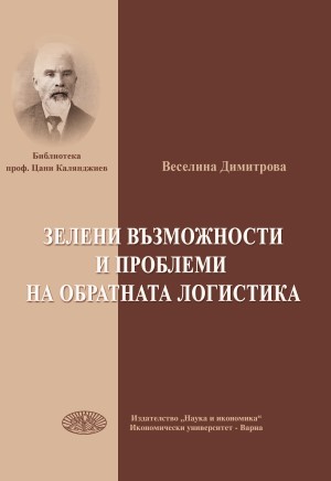 Зелени възможности и проблеми на обратната логистика