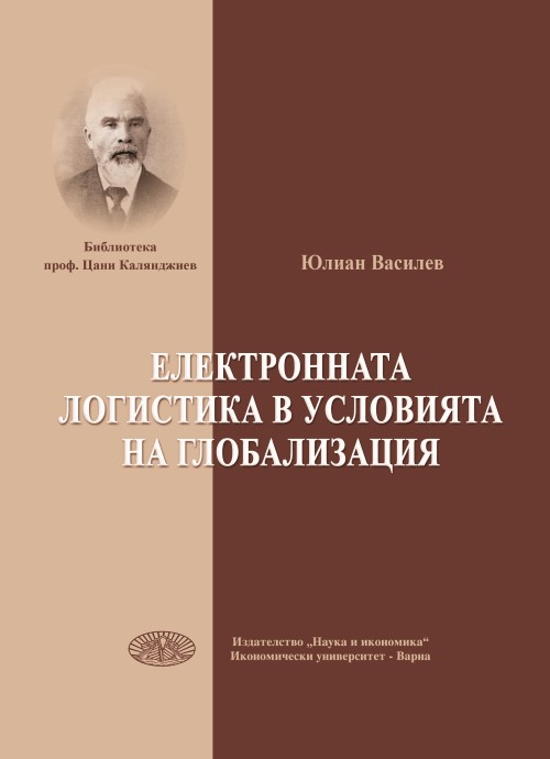 Електронната логистика в условията на глобализация