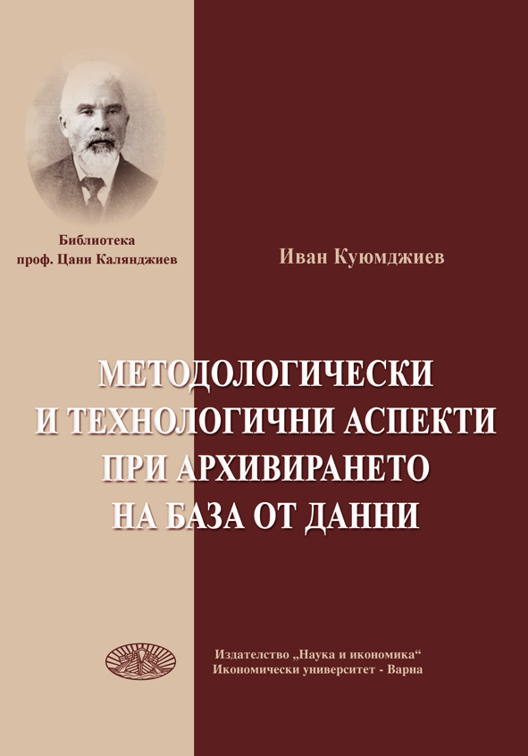 Методологически и технологични аспекти при архивирането на база от данни