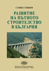 Развитие на пътното строителство в България