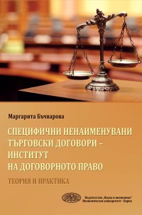 Специфични ненаименувани търговски договори - Институт на договорното право