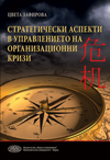 Стратегически аспекти в управлението на организационни кризи - Икономически университет