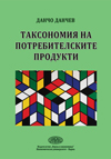 Таксономия на потребителските продукти