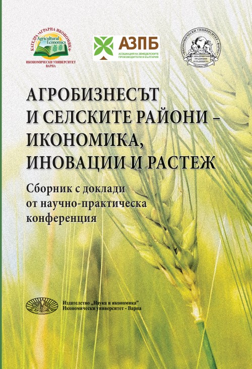 Агробизнесът и селските райони – икономика, иновации и растеж