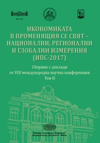 Икономиката в променящия се свят − национални, регионални и глобални измерения (ИПС-2017)