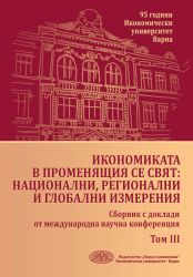 Икономиката в променящия се свят: Национални, регионални и глобални измерения