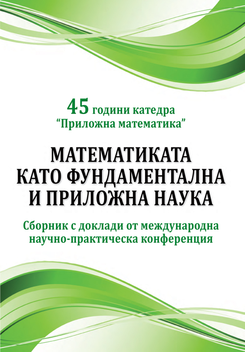 Математиката като фундаментална и приложна наука