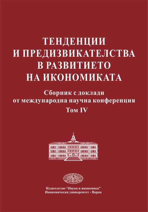 Тенденции и предизвикателства в развитието на икономиката