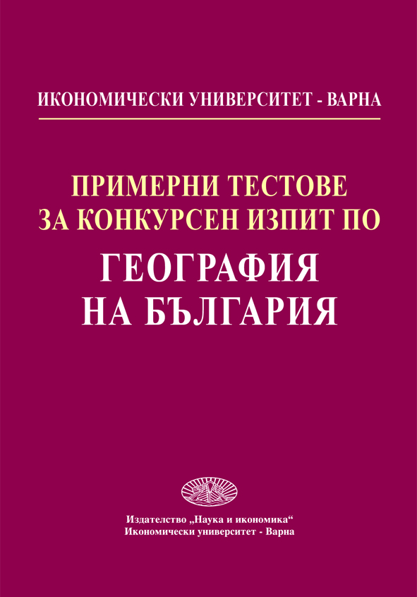 Примерни тестове за конкурсен изпит по география на България