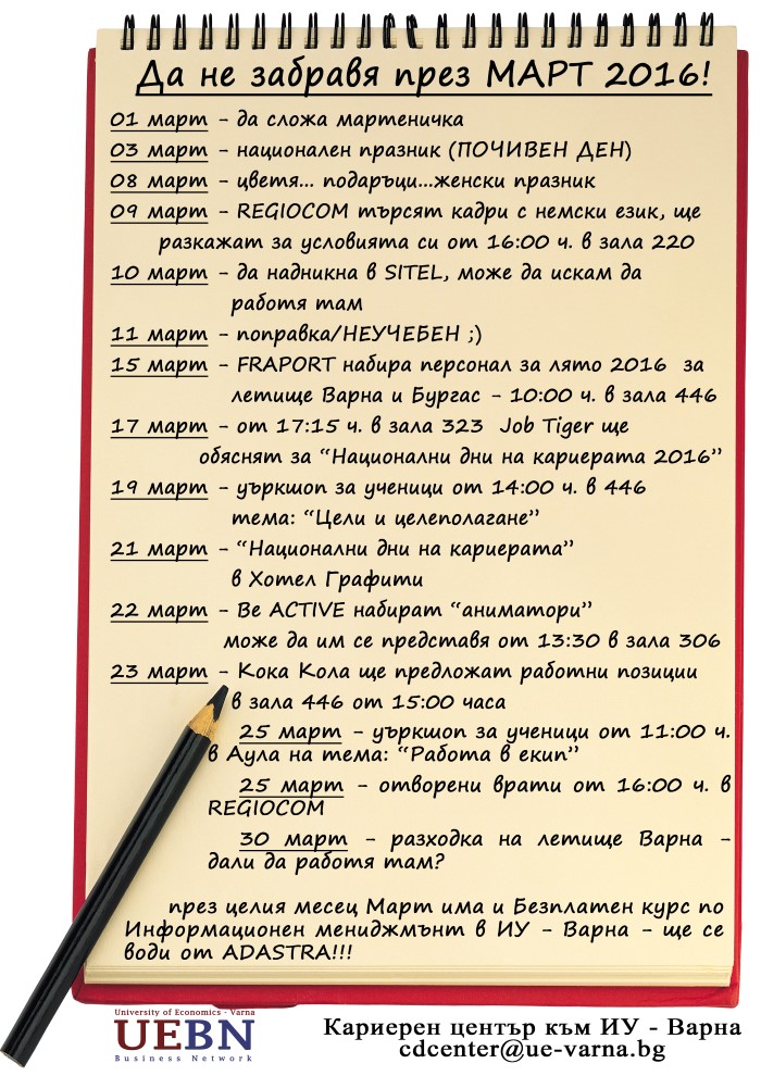 Какво организира Кариерен център през месец март