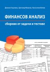 Финансов анализ Сборник от задачи и тестове