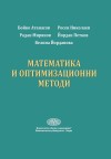 Математика и оптимизационни методи