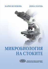 Микробиология на стоките