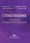 Стокознание Ръководство за лабораторни упражнения