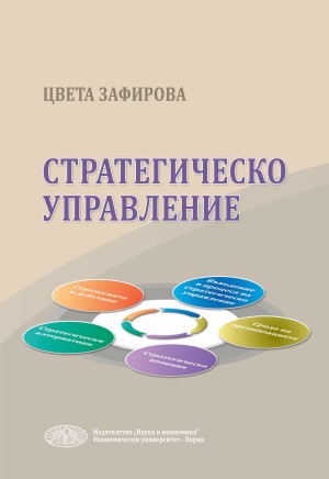 Стратегическо управление