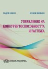 Управление на конкурентноспособността и растежа